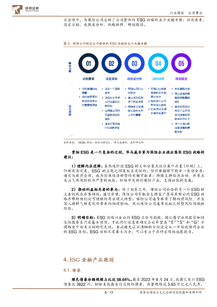 德邦证券：公用事业ESG周报：碳达峰碳中和国际论坛开幕，英国政府官宣推迟“禁燃”期限_第8页