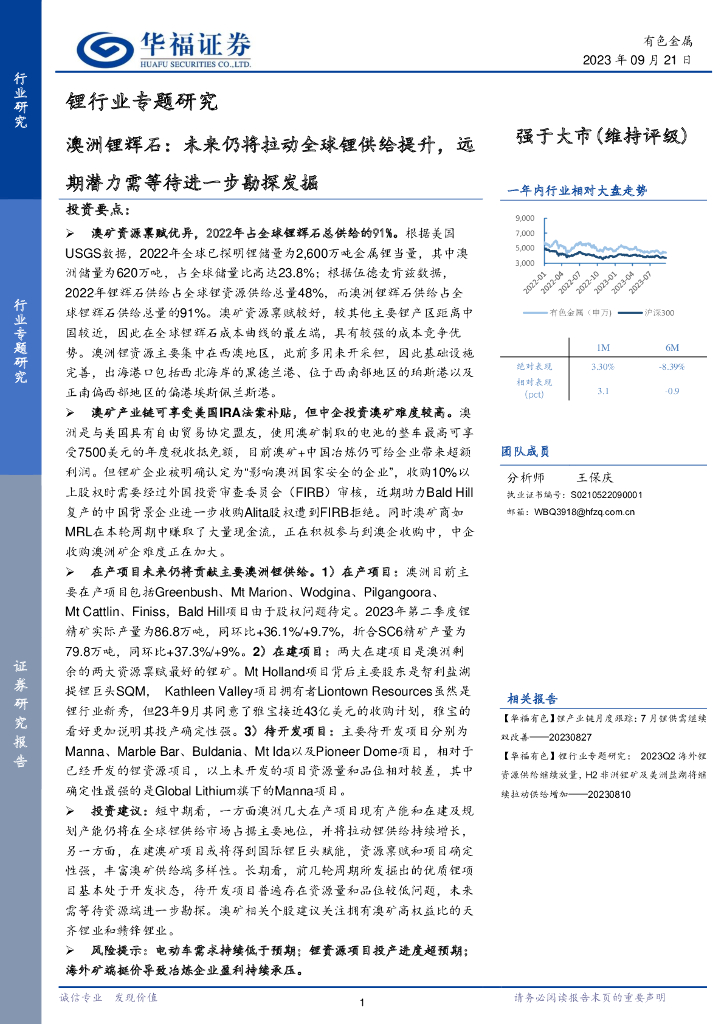 华福证券：锂行业专题研究：澳洲锂辉石：未来仍将拉动全球锂供给提升，远期潜力需等待进一步勘探发掘