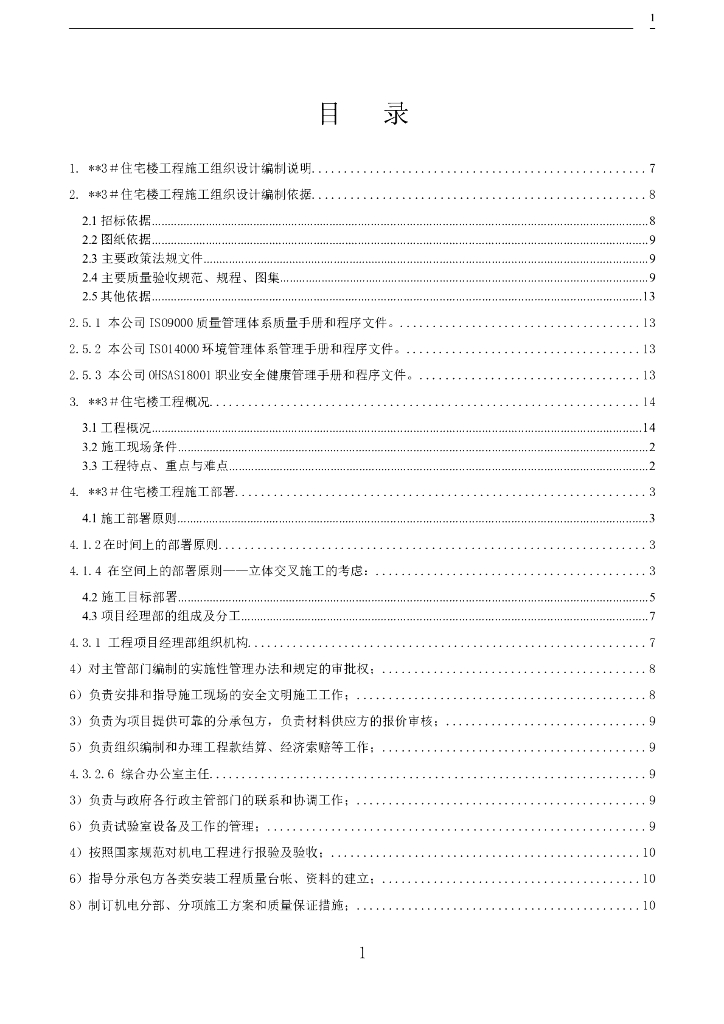 高层住宅楼施工组织设计