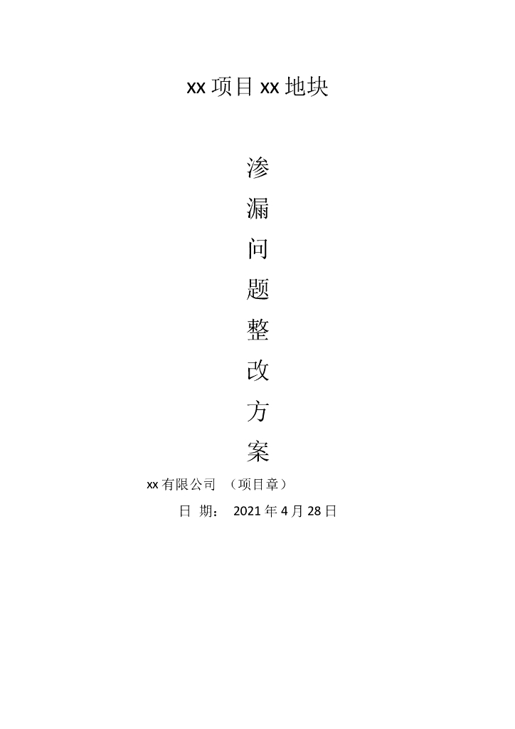 渗漏整改专项方案