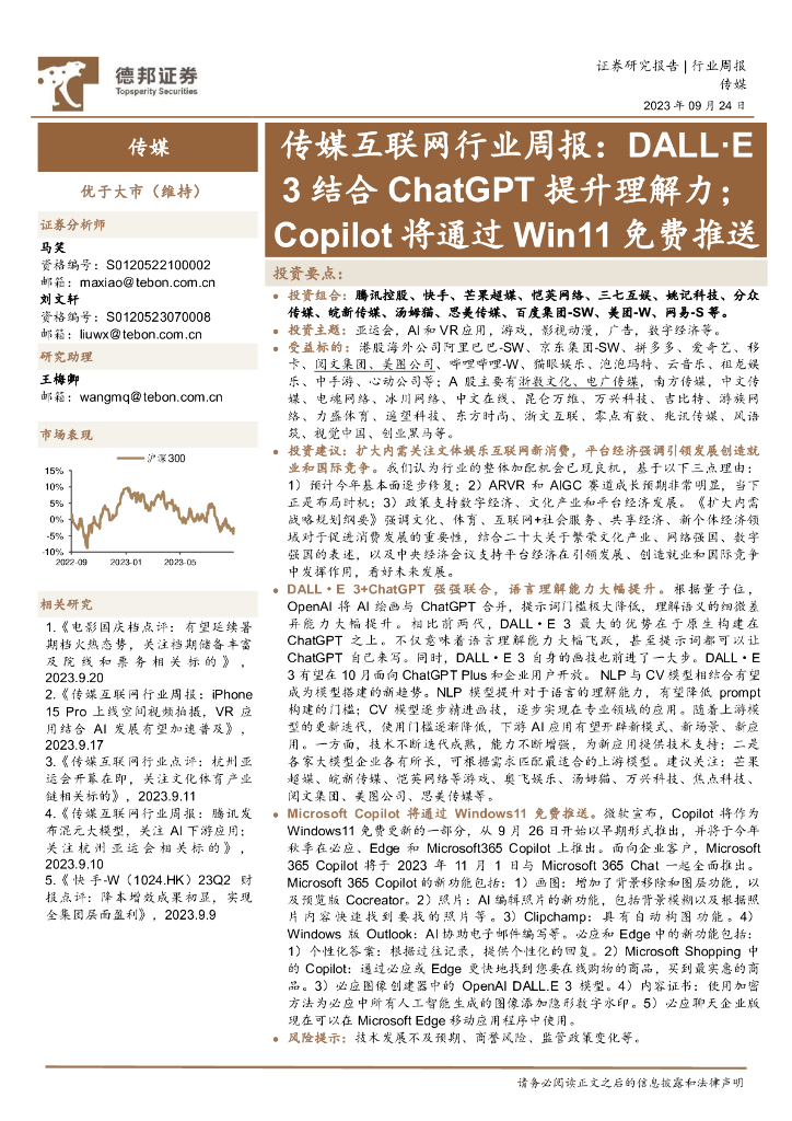 德邦证券：传媒互联网行业周报：DALL·E3结合<em>ChatGPT</em>提升理解力；Copilot将通过Win11免费推送 海报