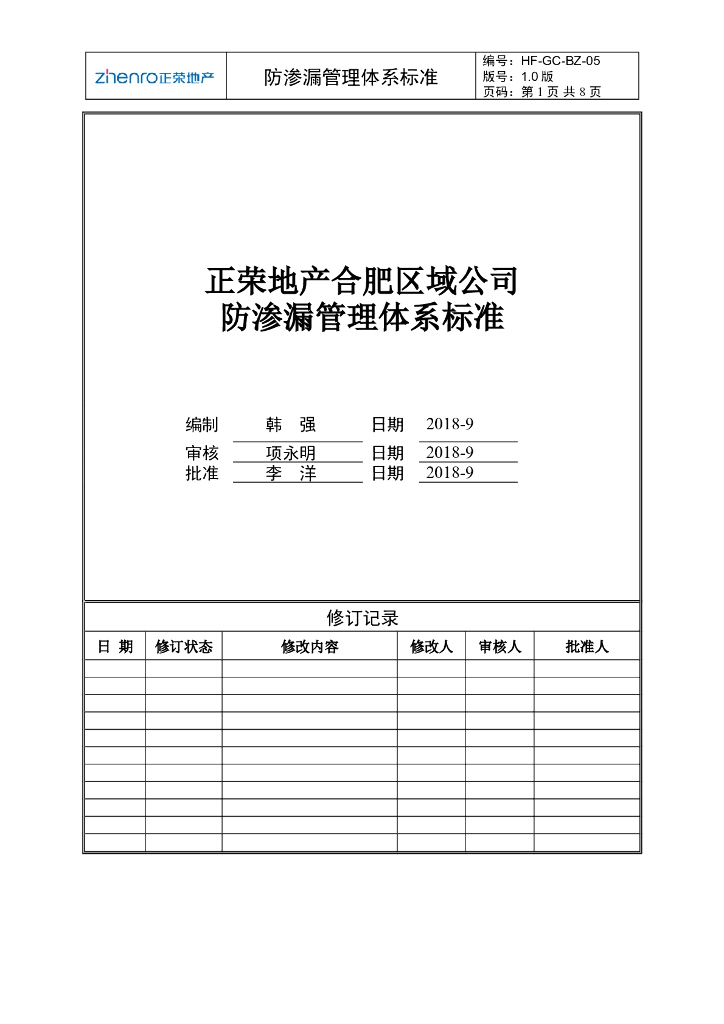 知名地产区域公司防渗漏管理体系标准