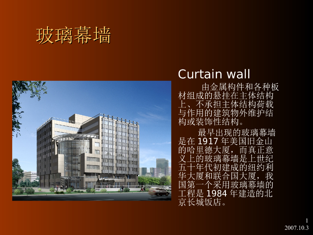 建筑幕墙基础知识讲义39页
