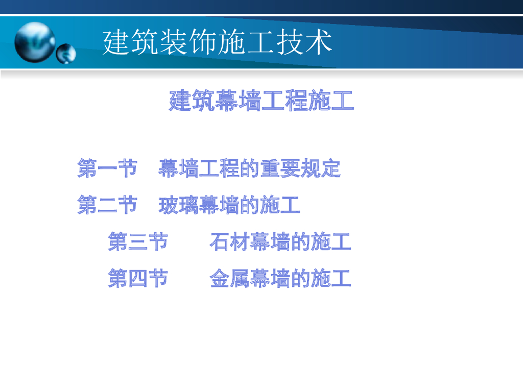 建筑幕墙工程施工技术88页
