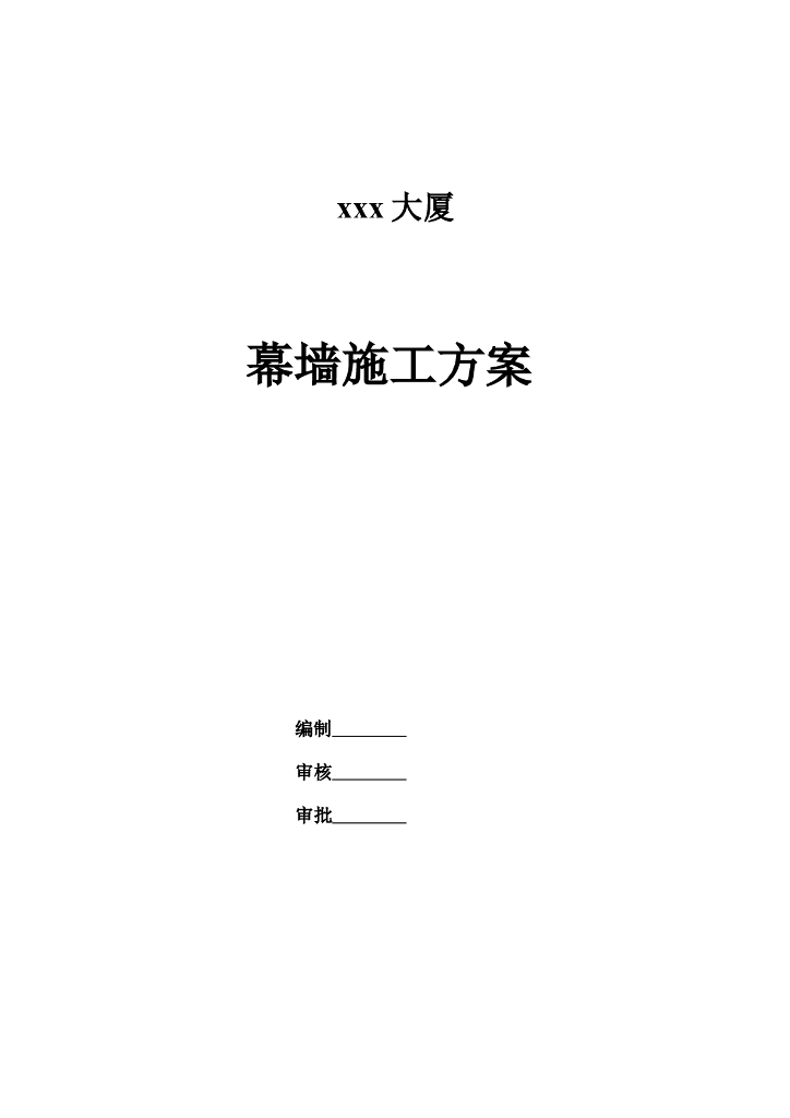 高层办公楼幕墙施工组织设计