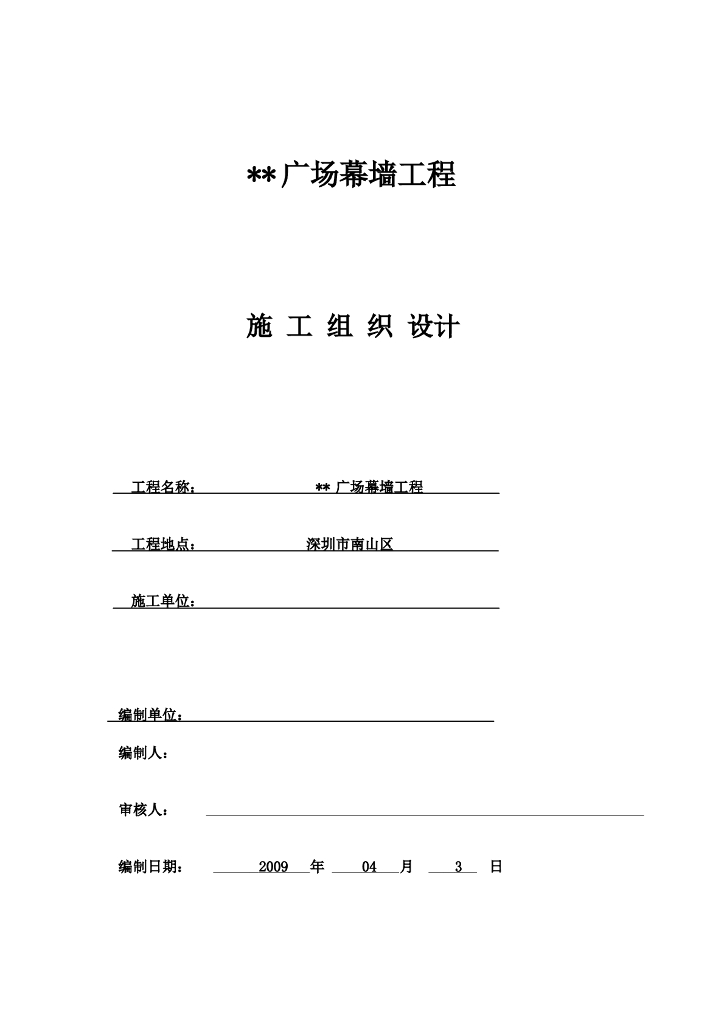 深圳某建筑幕墙工程组织设计