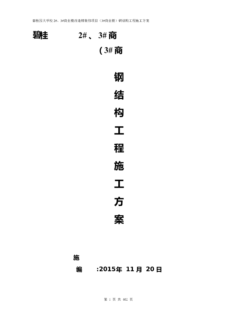 钢结构工程施工方案