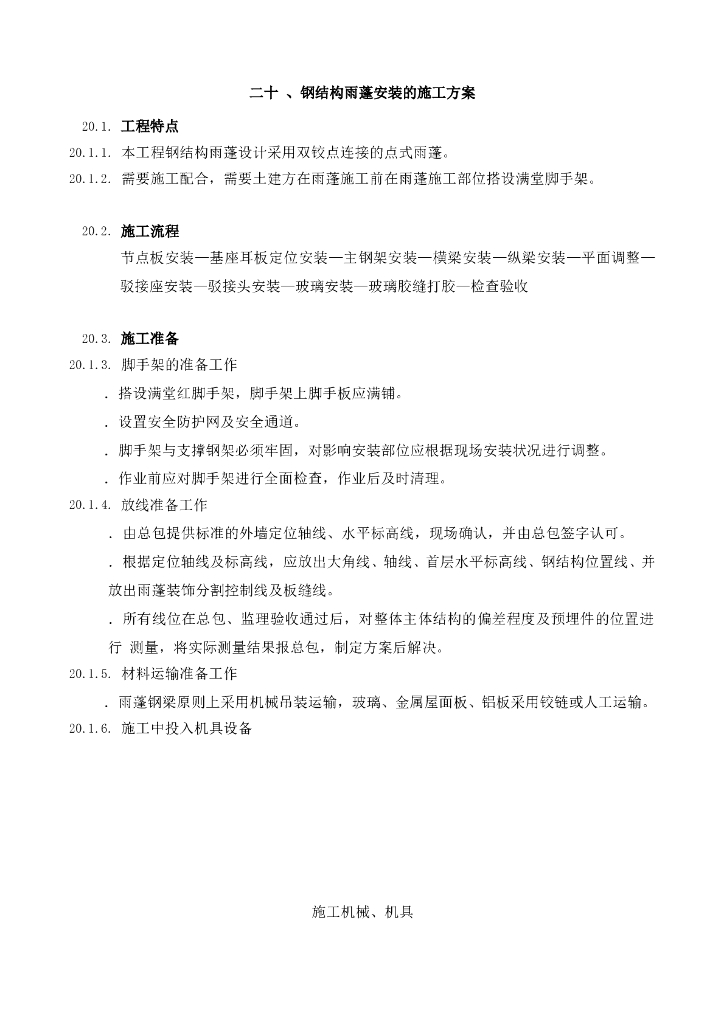 钢结构雨蓬施工工艺
