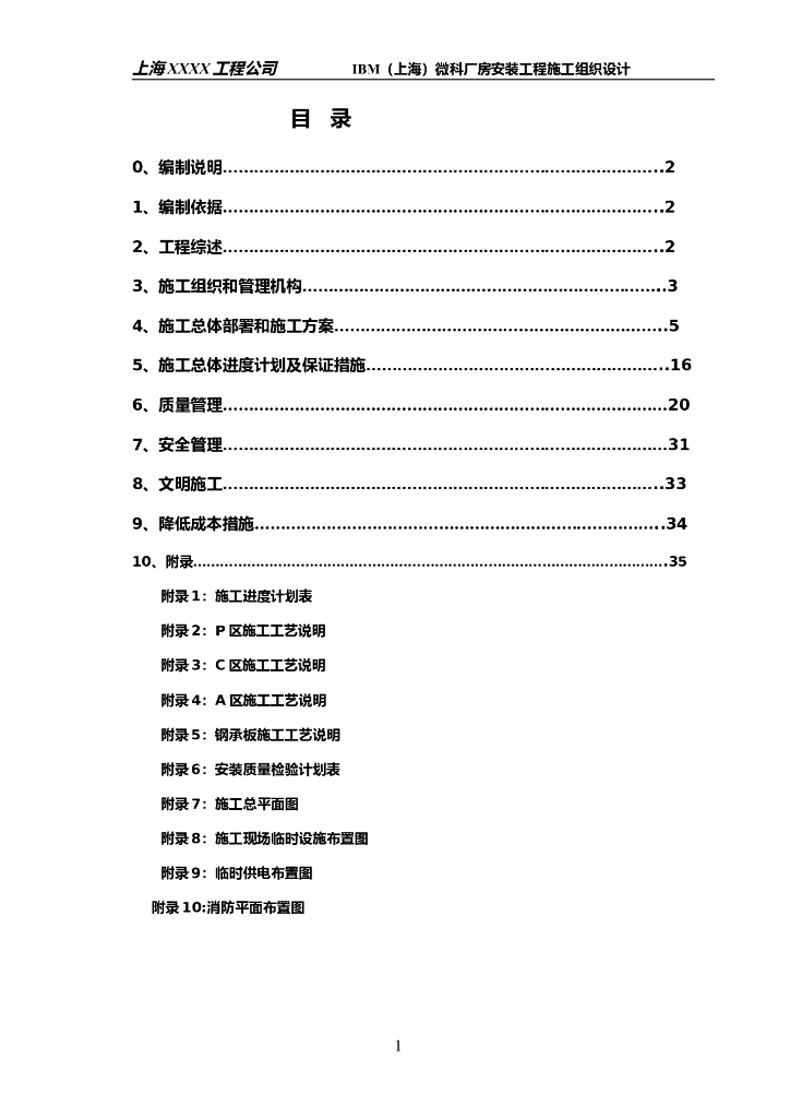 IBM工程钢结构施工组织设计