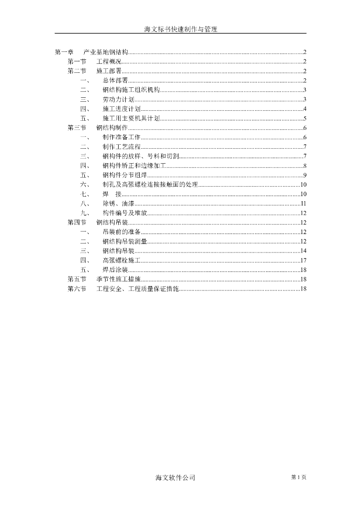 产业基地钢结构施工组织设计范本