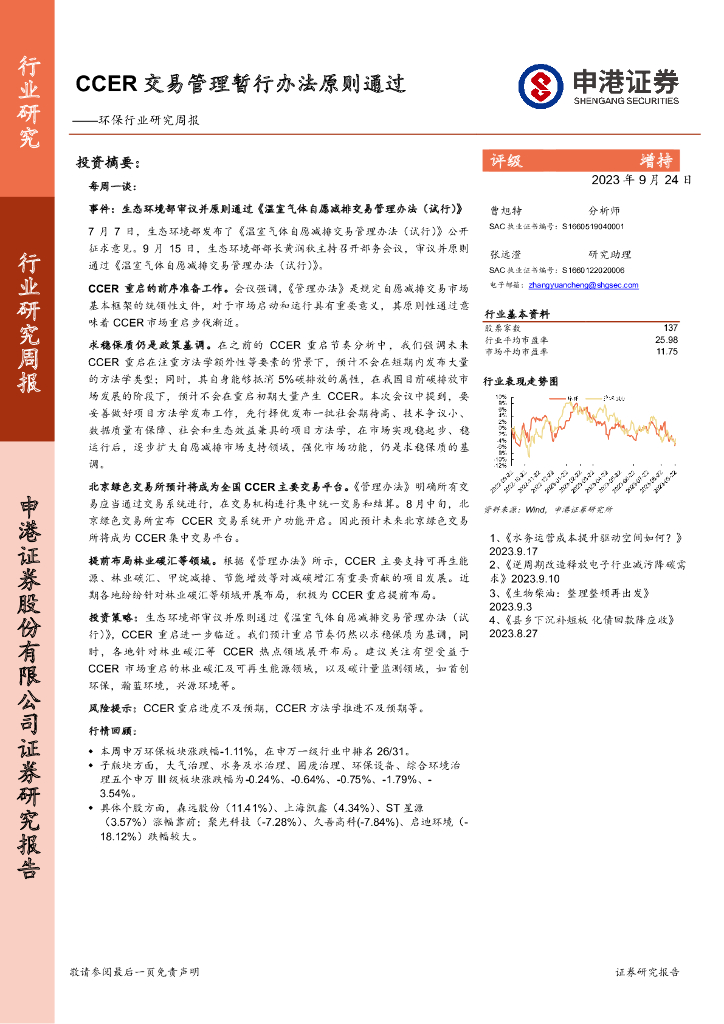 申港证券：环保行业研究周报：CCER交易管理暂行办法原则通过