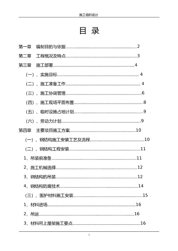 钢结构施工组织设计