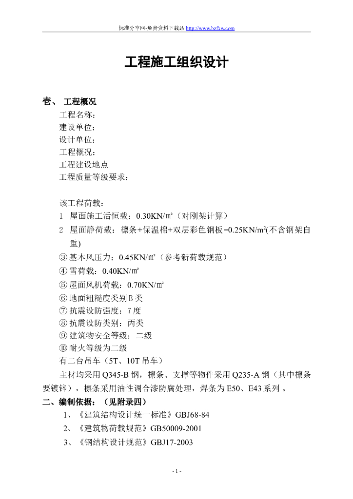 钢结构及彩钢板施工组织设计