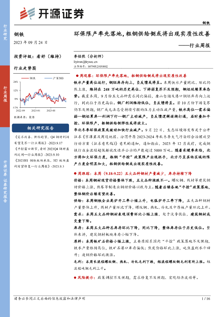 开源证券：钢铁行业周报：环保限产率先落地，粗钢供给侧或将出现实质性改善