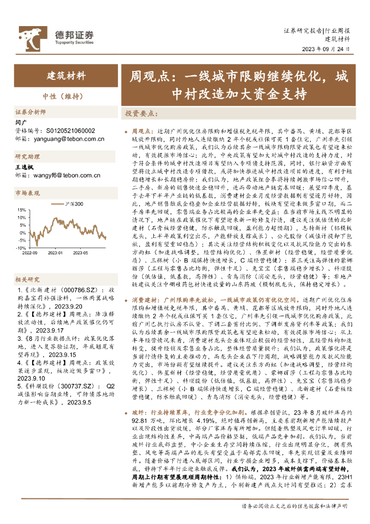 德邦证券：建筑材料周观点：一线城市限购继续优化，城中村改造加大资金支持