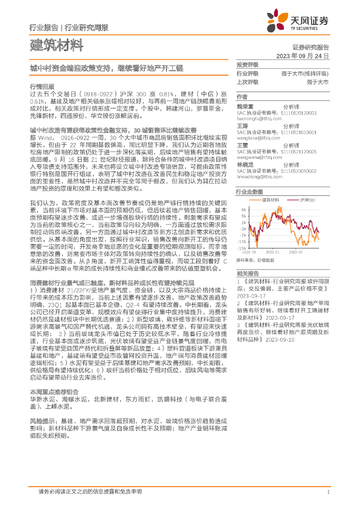 天风证券：建筑材料行业研究周报：城中村资金端迎政策支持，继续看好地产开工链