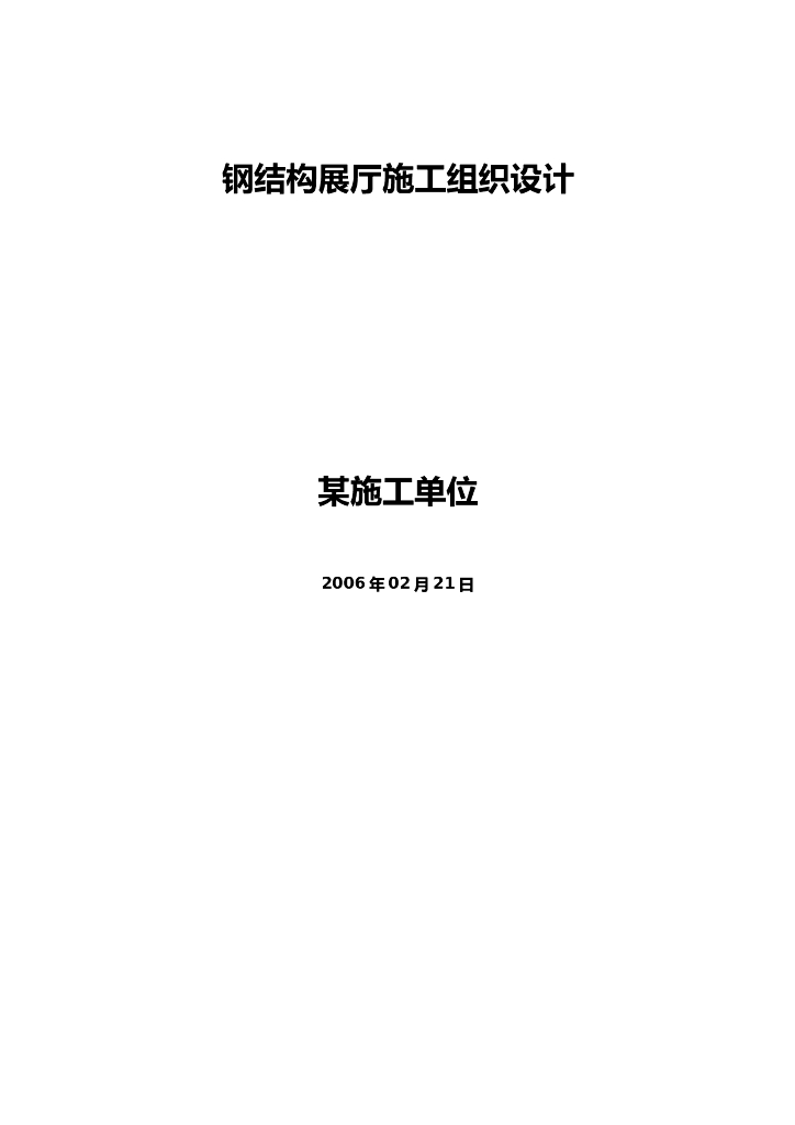 钢结构展厅施工组织设计