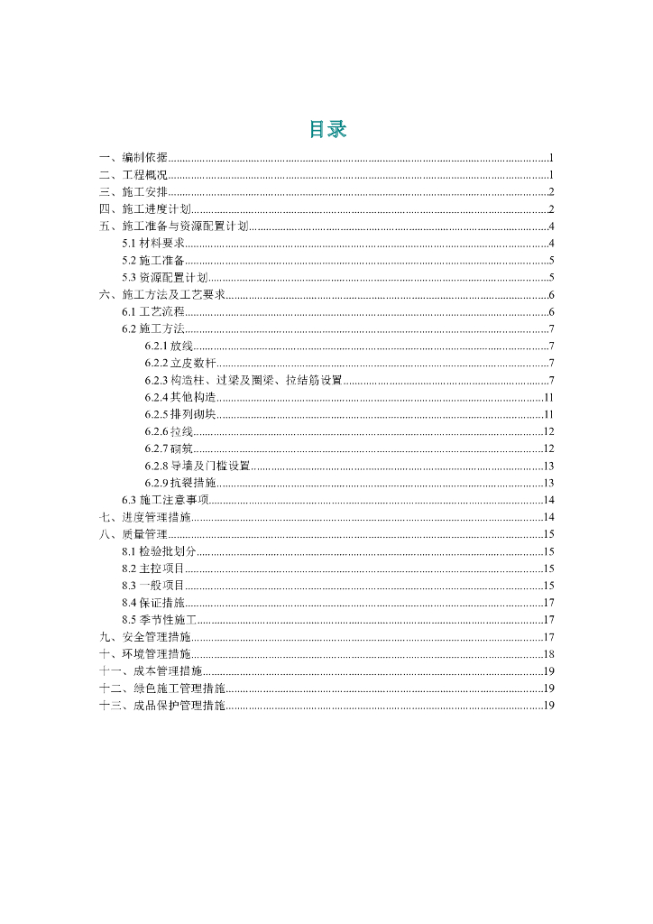 砌体工程施工方案