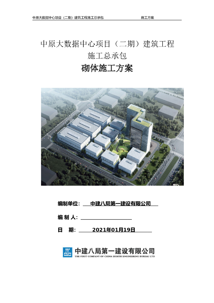数据中心项目砌体工程施工方案2021年