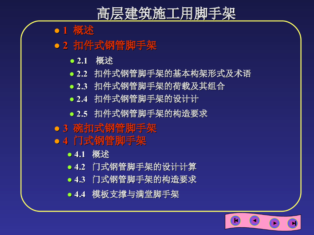 高层建筑施工用脚手架技术