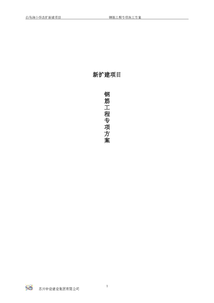 新扩建项目钢筋工程专项方案