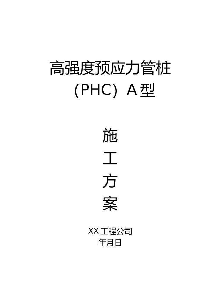 高强度预应力管桩施工方案