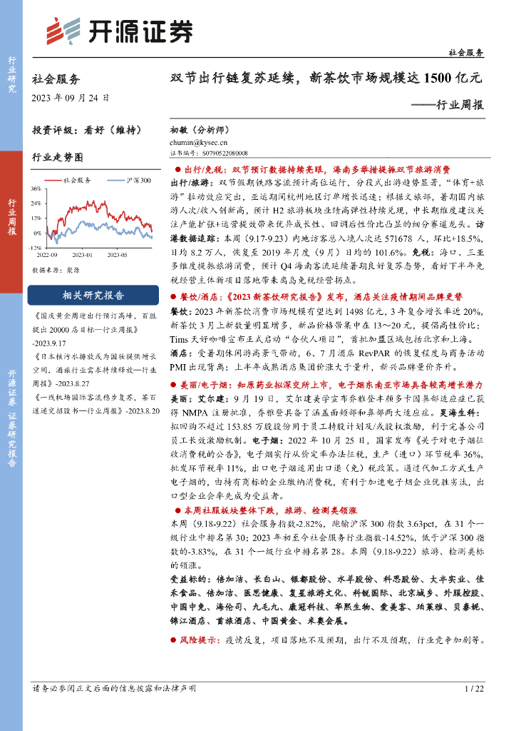 开源证券：社会服务行业周报：双节出行链复苏延续，新茶饮市场规模达1500亿元