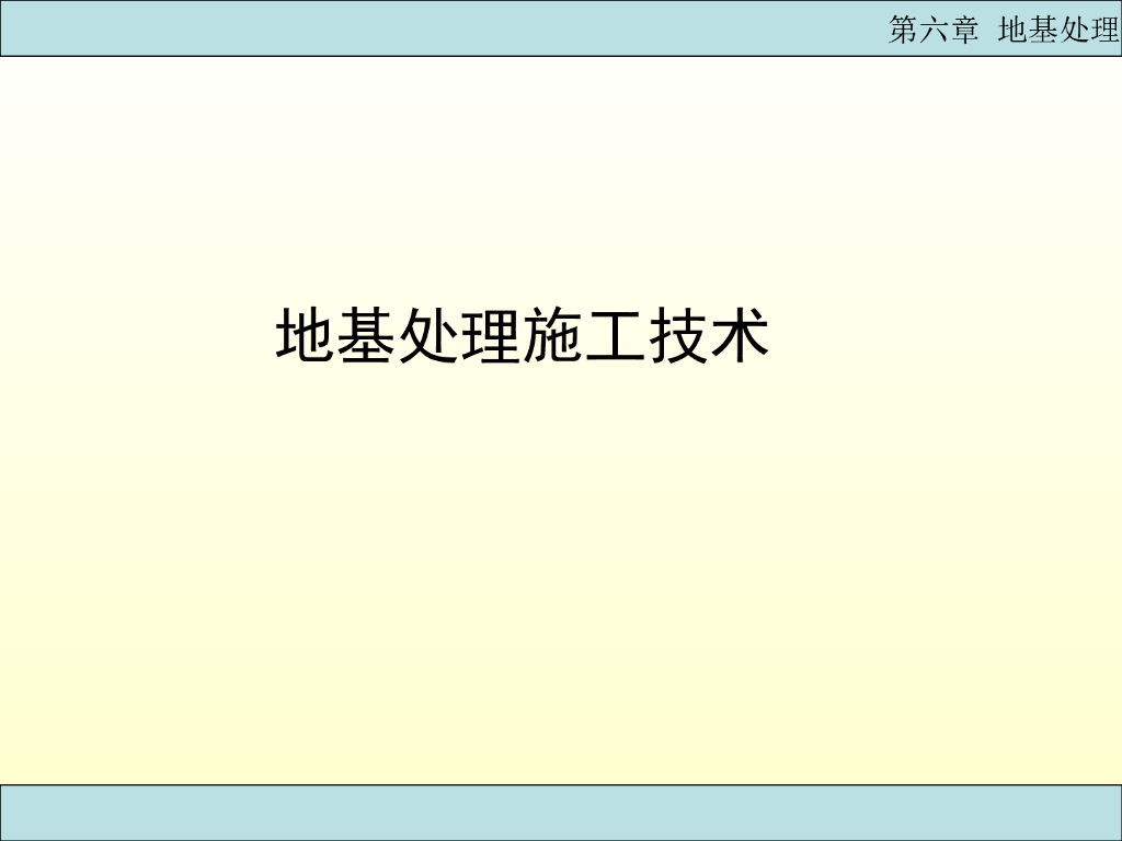 地基处理施工技术 