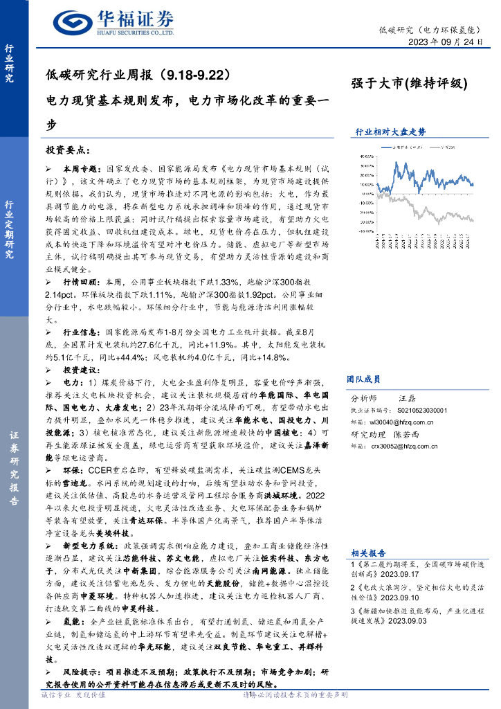 华福证券：低碳研究行业周报：电力现货基本规则发布，电力市场化改革的重要一步