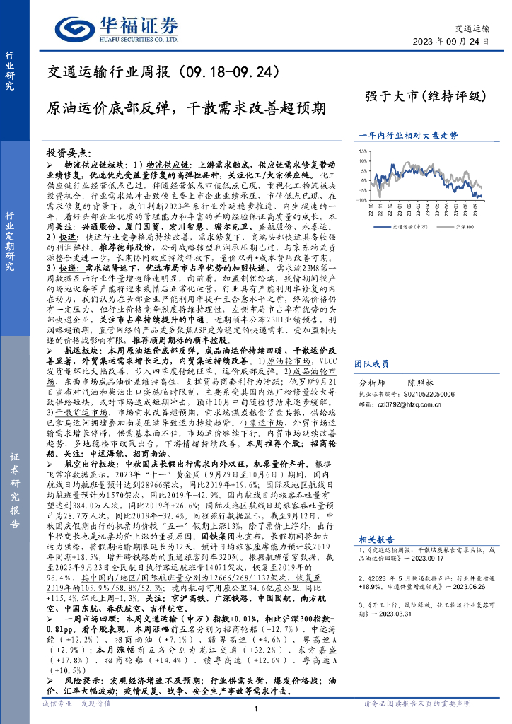 华福证券：交通运输行业周报：原油运价底部反弹，干散需求改善超预期