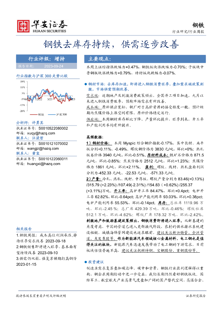华安证券：钢铁行业周报：钢铁去库存持续，供需逐步改善