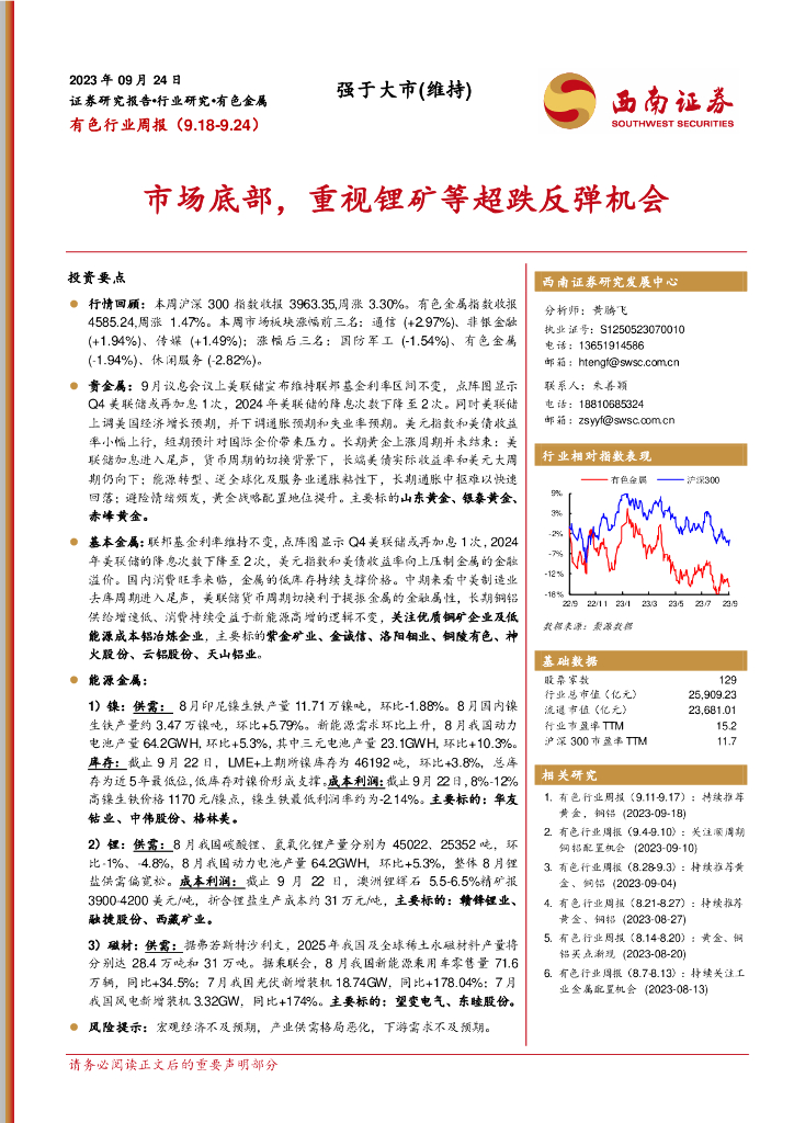 西南证券：有色行业周报：市场底部，重视锂矿等超跌反弹机会