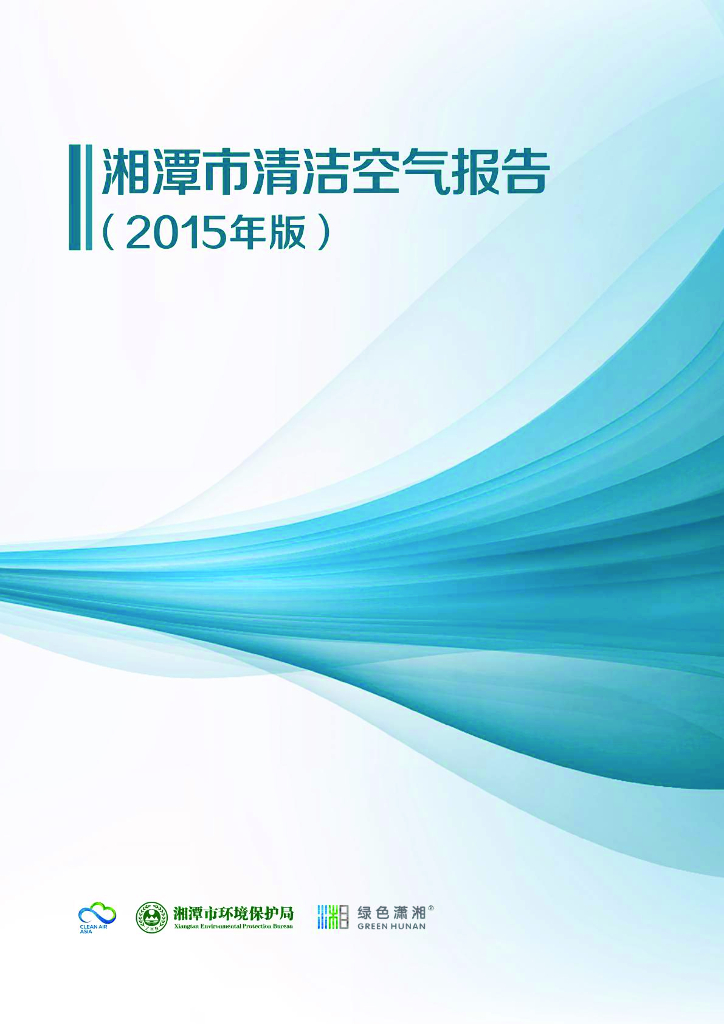 亚洲清洁空气中心：湘潭市清洁空气报告（2015年版）