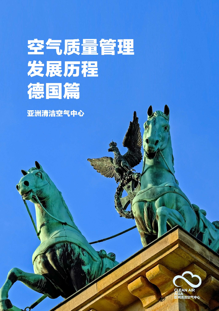 亚洲清洁空气中心：空气质量管理发展历程之德国篇