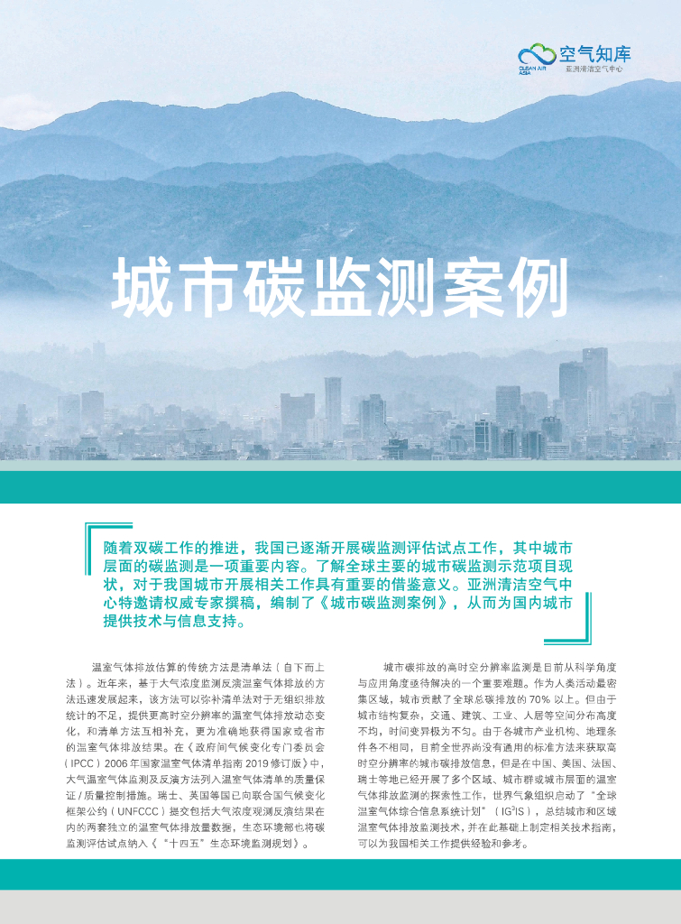 亚洲清洁空气中心：城市碳监测案例