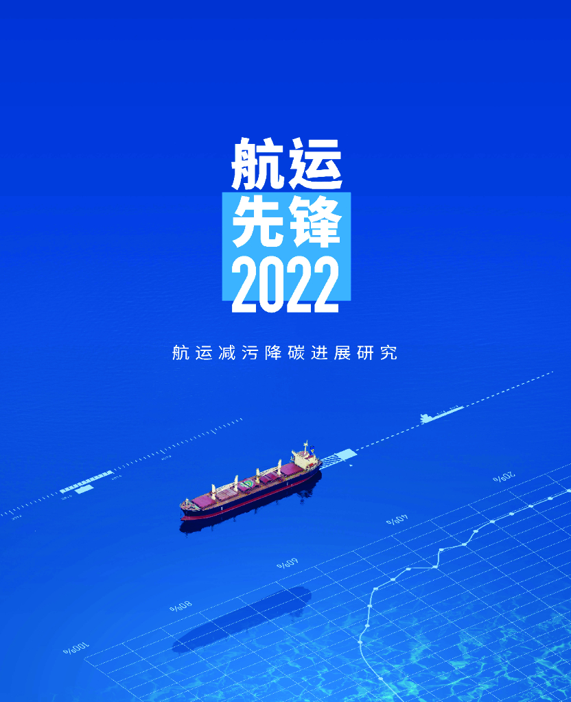 亚洲清洁空气中心：<em>航运</em>先锋2022：<em>航运</em>减污降碳进展研究