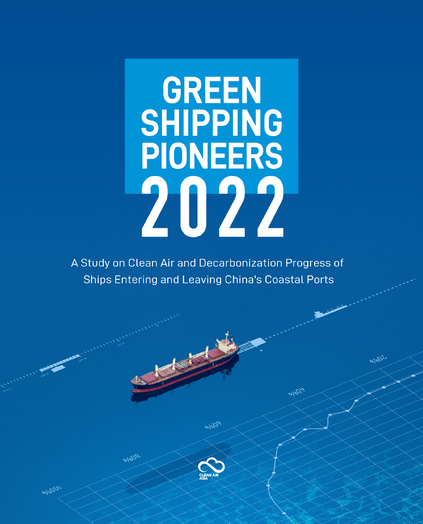 亚洲清洁空气中心：<em>航运</em>先锋2022：<em>航运</em>减污降碳进展研究（英文版）