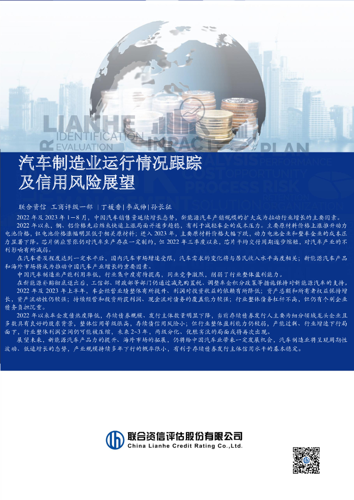联合资信:2023<em>汽车</em>制造业运行情况跟踪及信用风险展望报告
