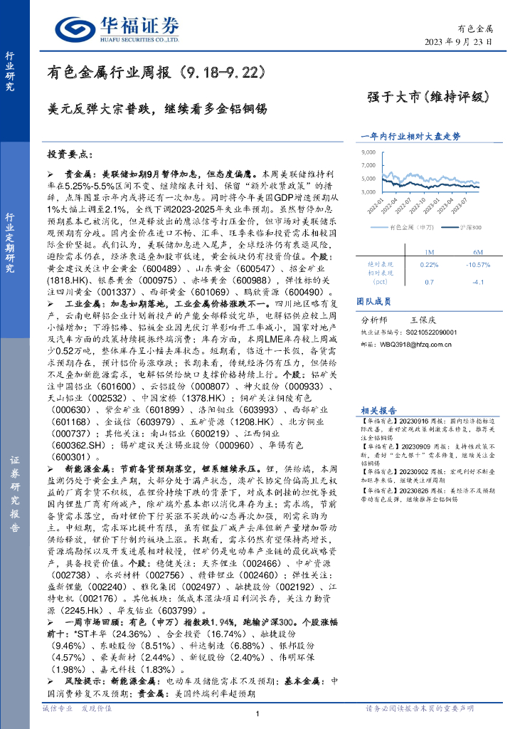 华福证券：有色金属行业周报：美元反弹大宗普跌，继续看多金铝铜锡