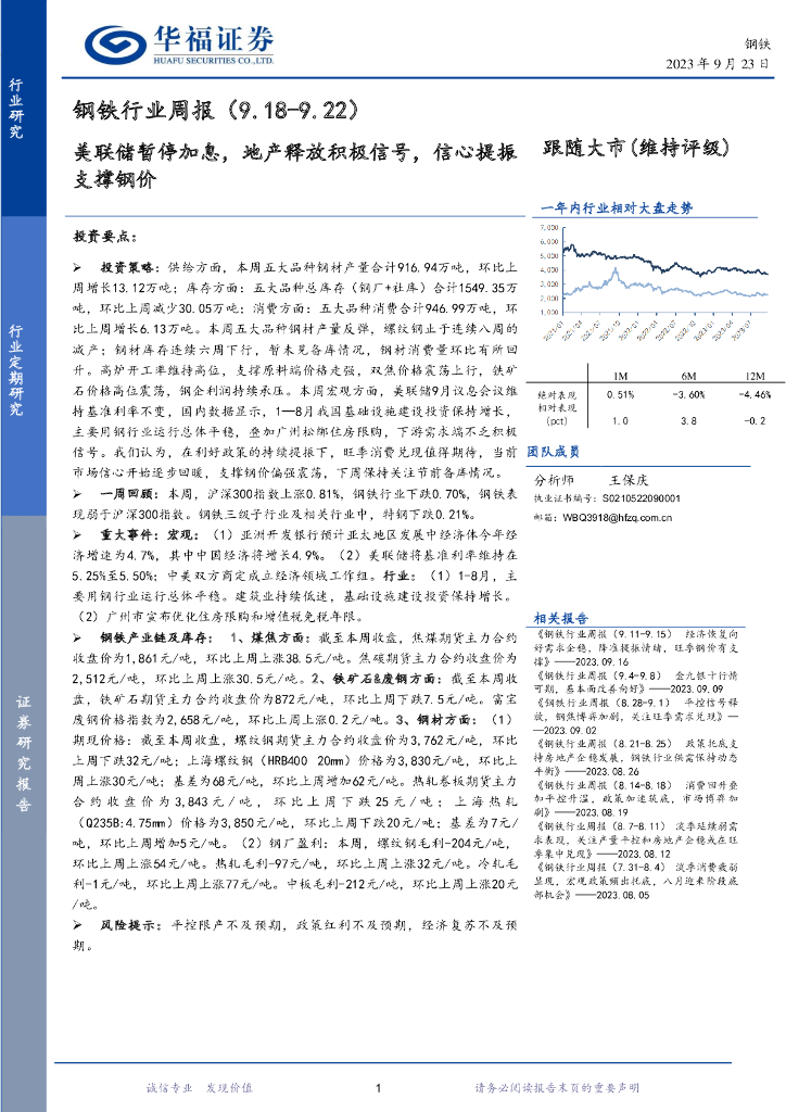 华福证券：钢铁行业周报：美联储暂停加息，地产释放积极信号，信心提振支撑钢价