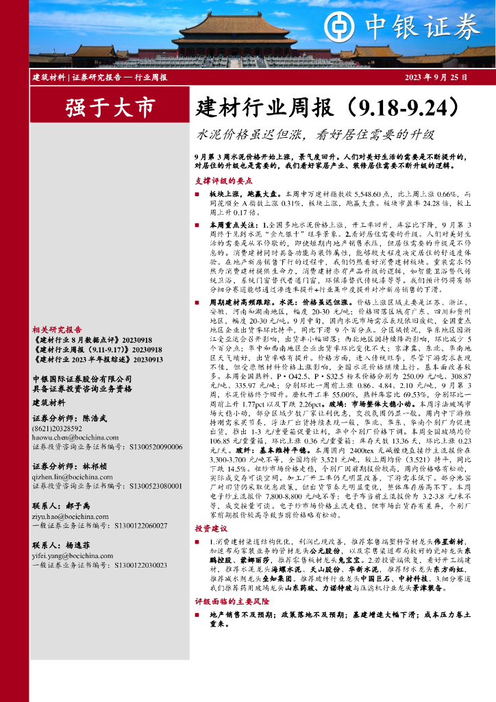 中银证券：建材行业周报：水泥价格虽迟但涨，看好居住需要的升级