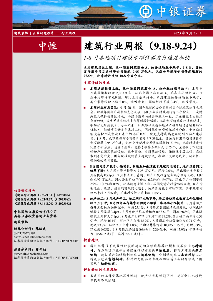 中银证券：建筑行业周报：1-8月各地项目建设专项债券发行速度加快