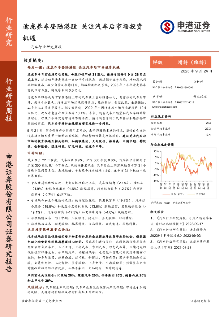 申港证券：汽车行业研究周报：途虎养车登陆港股 关注汽车后市场投资机遇
