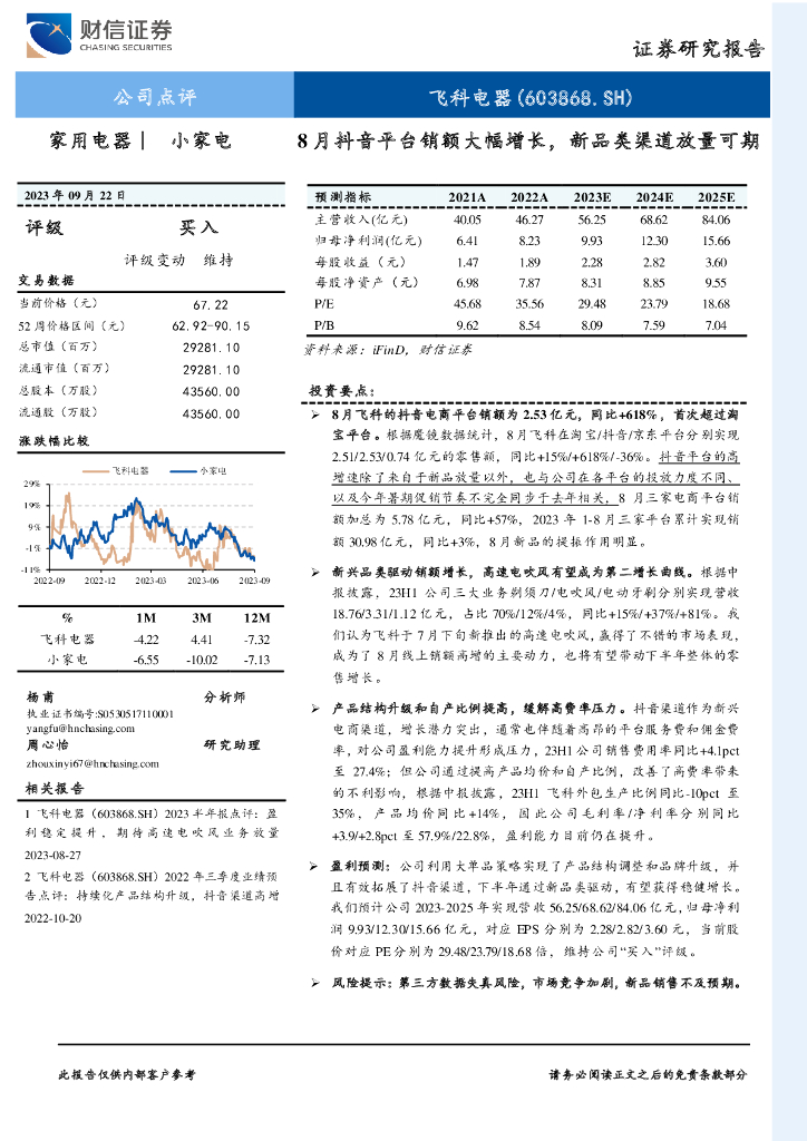 财信证券：飞科电器（603868）-8月<em>抖音</em>平台销额大幅增长，新品类渠道放量可期 海报