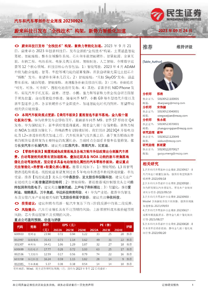 民生证券:汽车和汽车零部件行业周报:蔚来科技日发布“全栈技术”构架,新势力智能化加速
