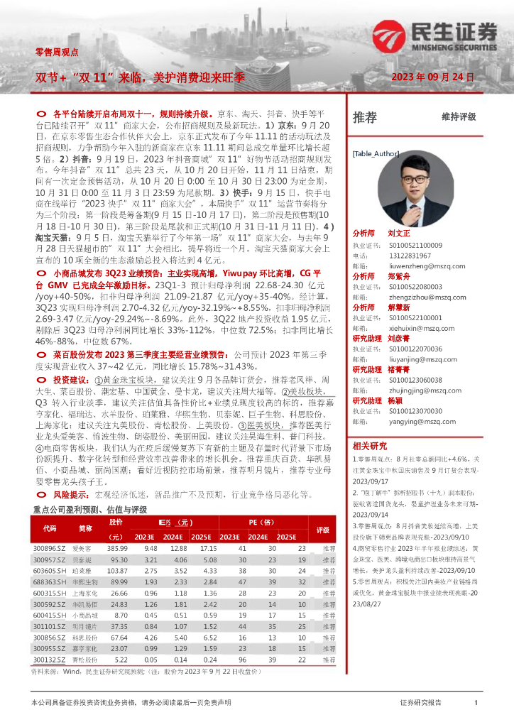 民生证券：零售周观点：双节+“双11”来临，美护消费迎来旺季