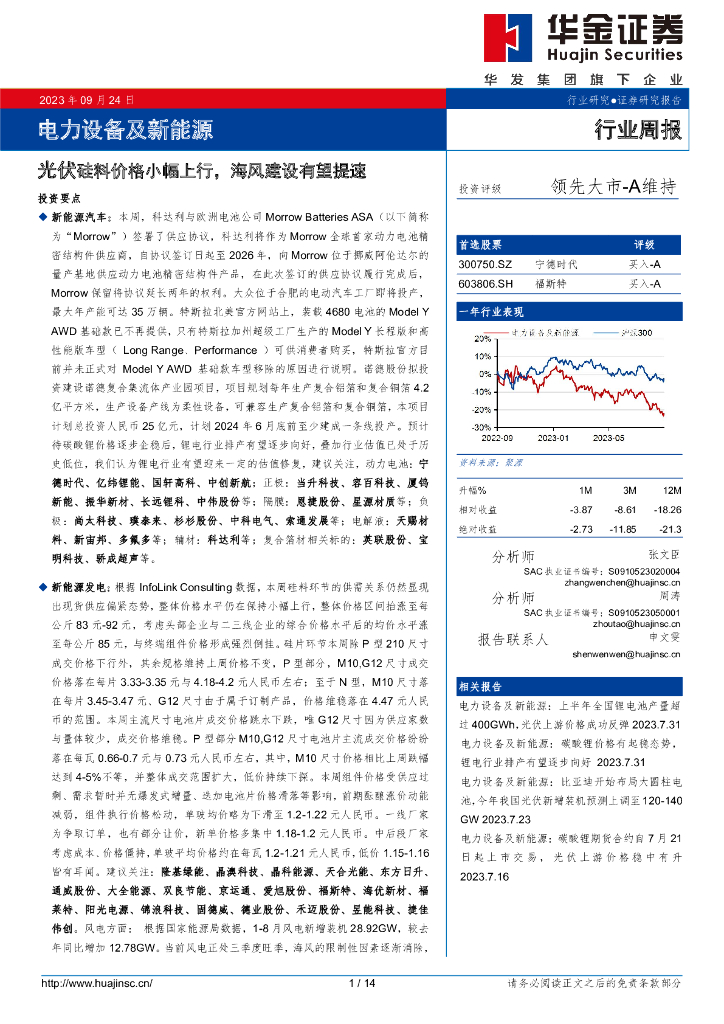 华金证券：电力设备及新能源行业周报：光伏硅料价格小幅上行，海风建设有望提速