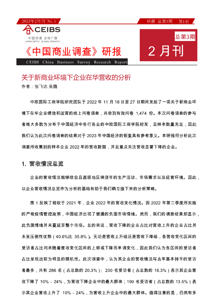 CEIBS：《中国商业调查》2023年2月刊：关于新商业环境下企业在华营收的分析