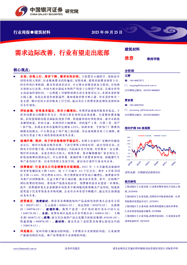 中国银河：建筑材料行业周报：需求边际改善，行业有望走出底部