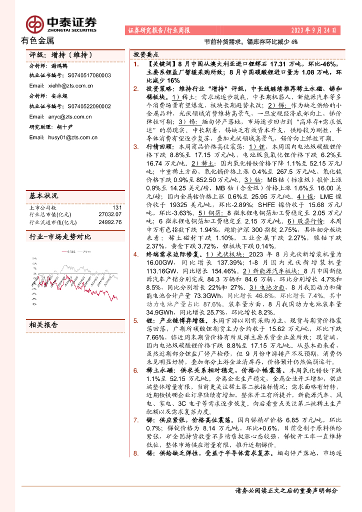 中泰证券：有色金属行业周报：节前补货需求，锡库存环比减少6%
